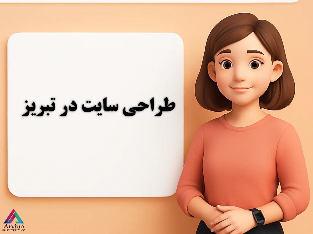 طراحی سایت حرفه‌ای در تبریز | تیم متخصص با قیمت رقابتی